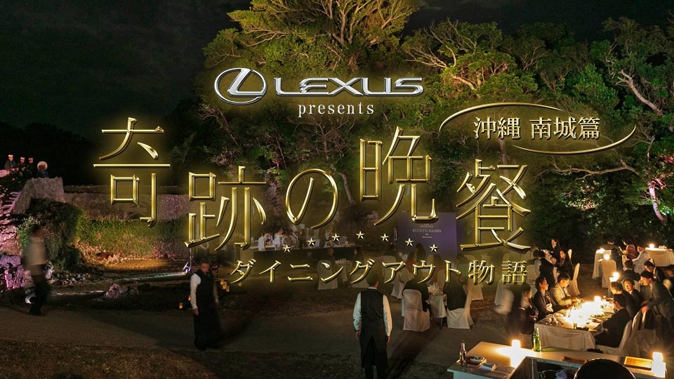 奇跡の晩餐～ダイニングアウト物語～ 沖縄 南城篇