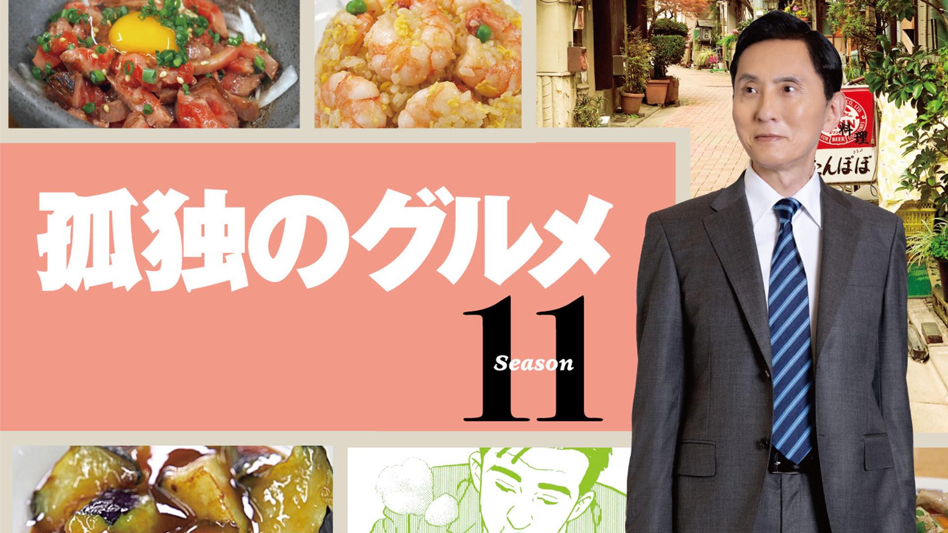 孤独のグルメ Season11
