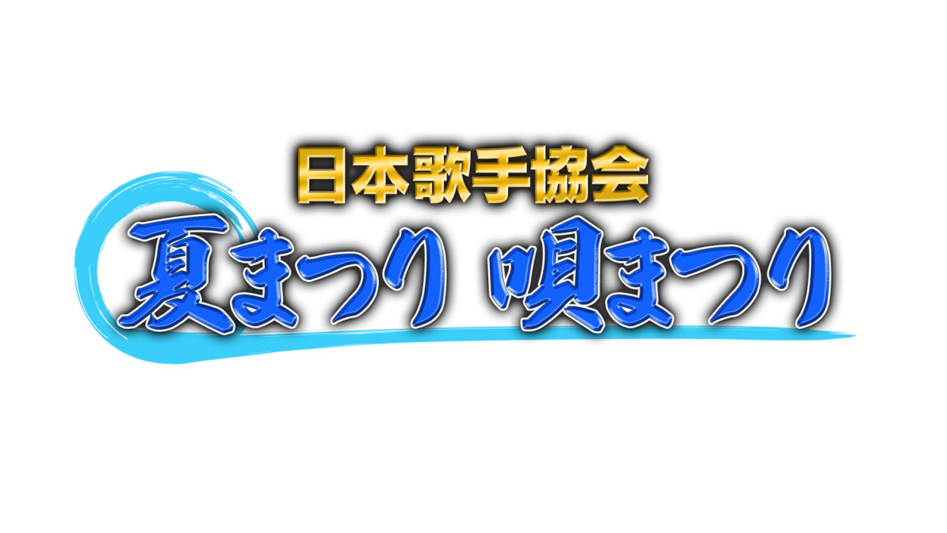 歌手協会夏まつり唄まつり２０２６