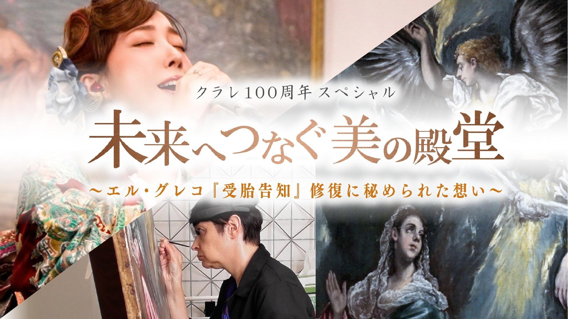 クラレ100周年スペシャル  未来へつなぐ美の殿堂   ～エル・グレコ『受胎告知』  修復
