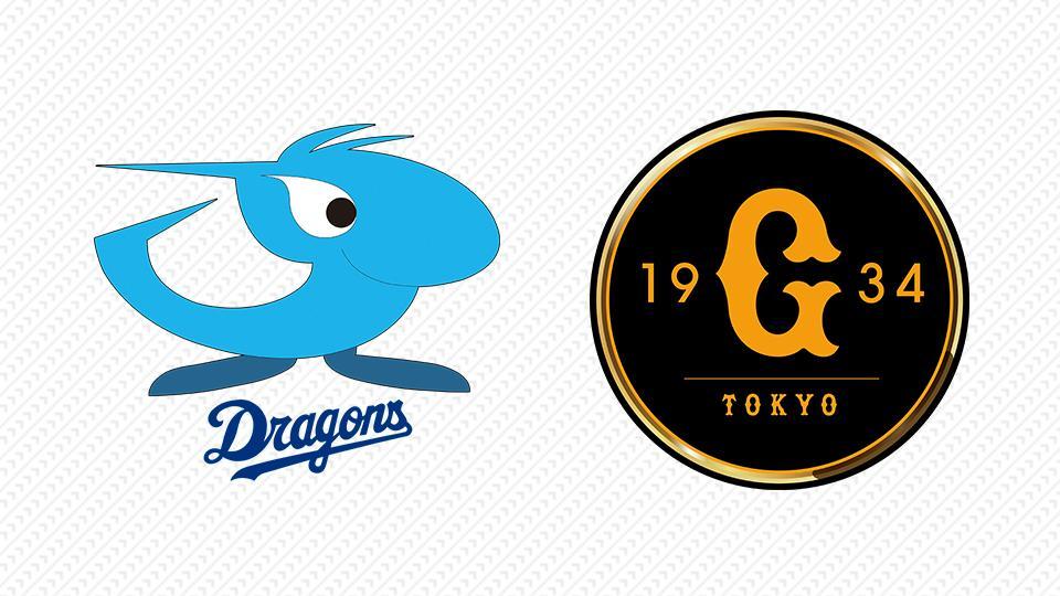 プロ野球　中日×巨人