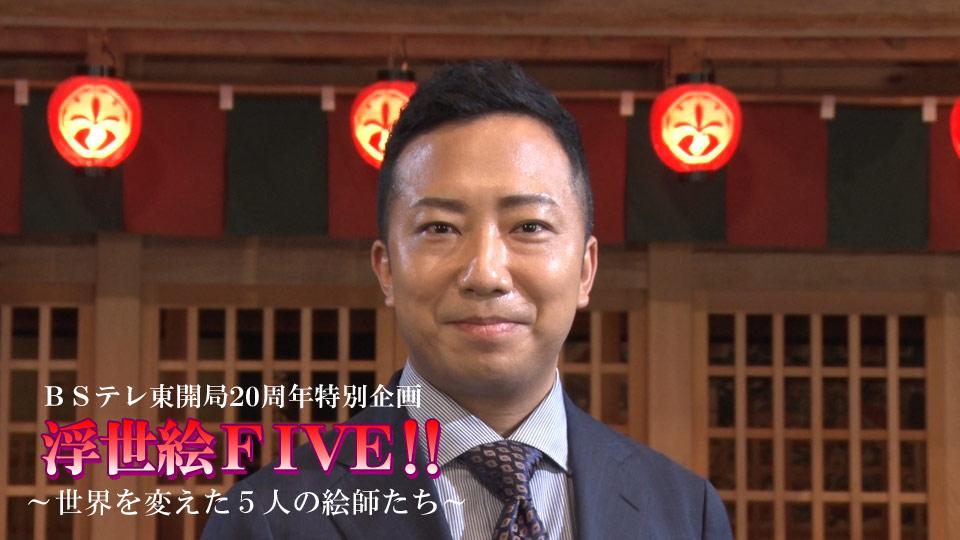 ＢＳテレ東開局20周年特別企画「浮世絵ＦＩＶＥ！！～世界を変えた５人の絵師たち～」