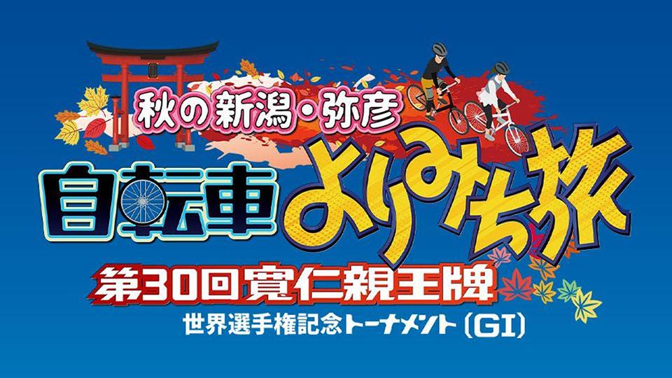 秋の新潟・弥彦　自転車よりみち旅 　～第３０回　寬仁親王牌・世界選手権記念トーナメント（GⅠ）～