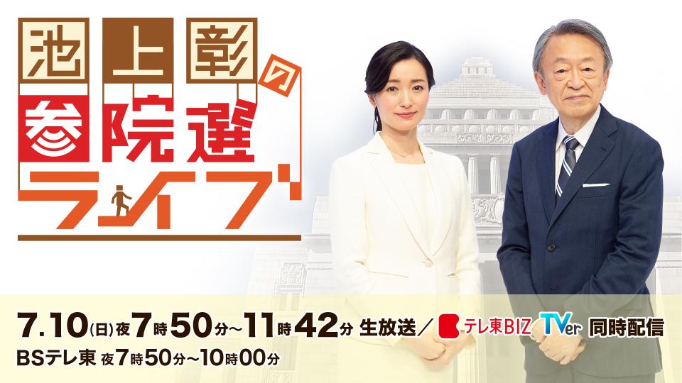 池上彰の参院選ライブ ～知られざる政治のカラクリ大解剖！～