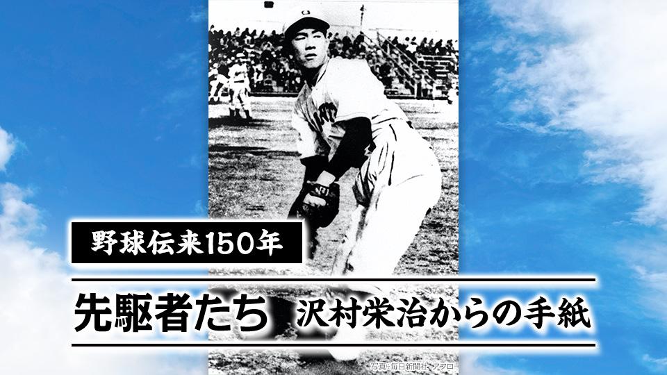 野球伝来150年「先駆者たち～沢村栄治からの手紙～」