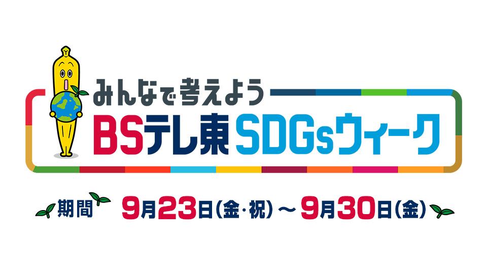 みんなで考えよう！ＢＳテレ東 SDGsウィーク