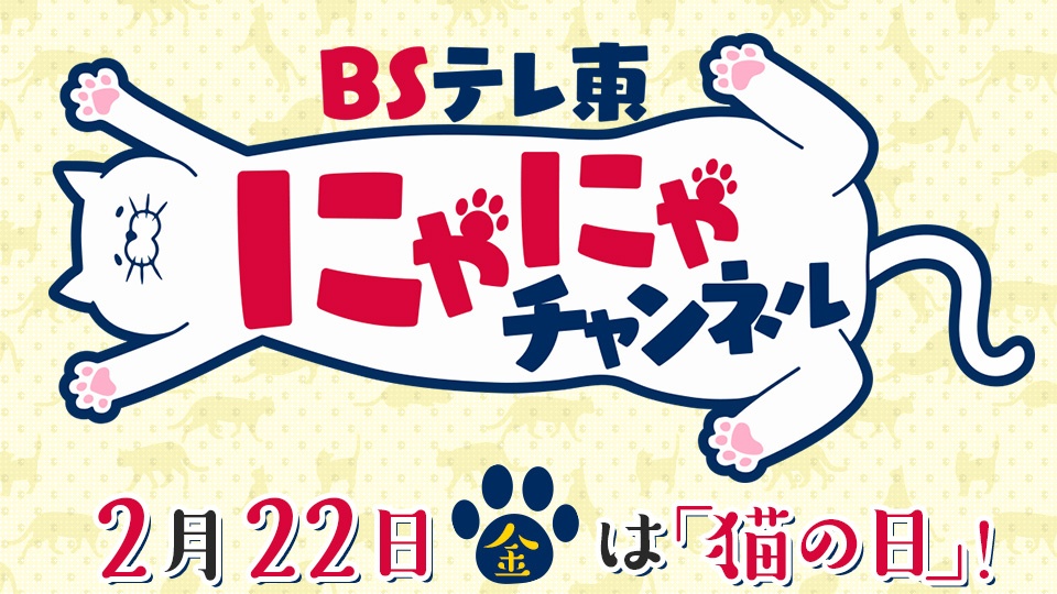 BSテレ東にゃにゃチャンネル