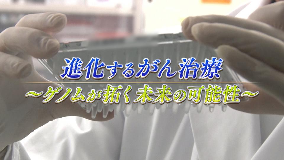 進化するがん治療～ゲノムが拓く未来の可能性～