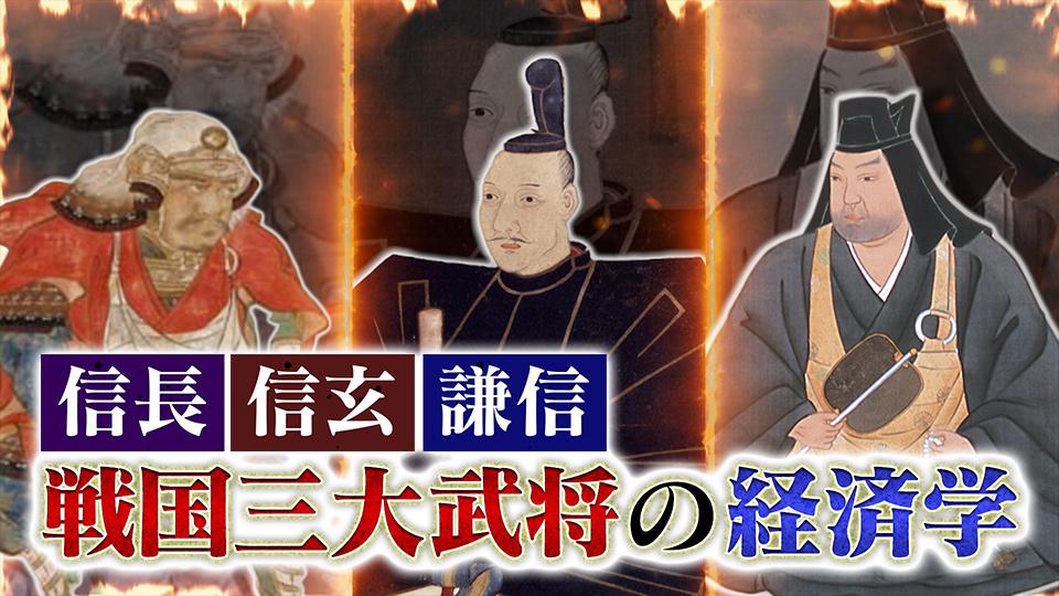 信長・信玄・謙信！戦国三大武将の経済学