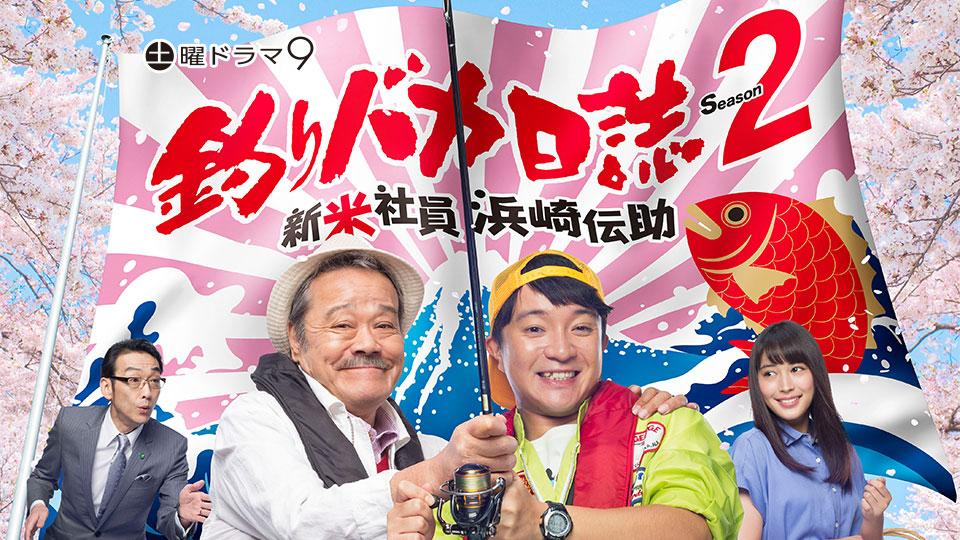 土曜ドラマ9「釣りバカ日誌 Season2 ～新米社員 浜崎伝助～」