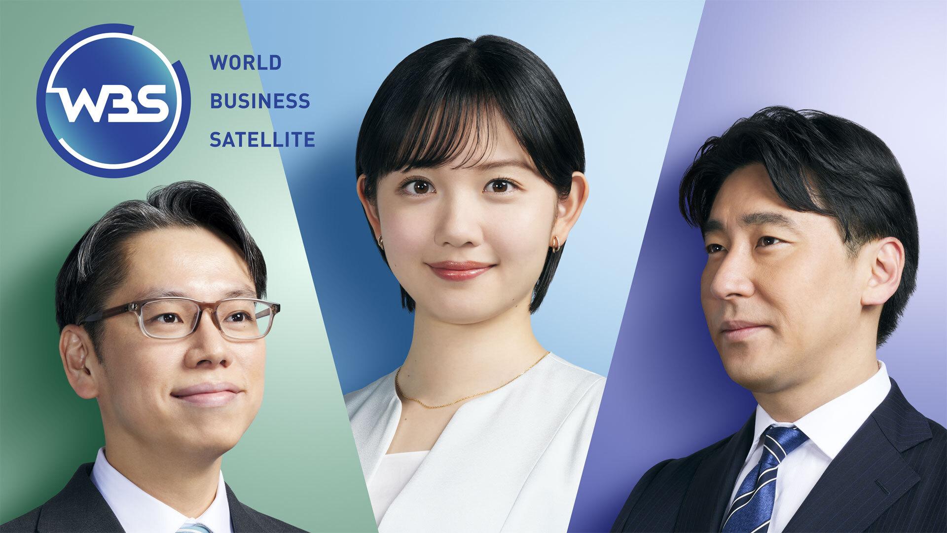 WBS（ワールドビジネスサテライト）