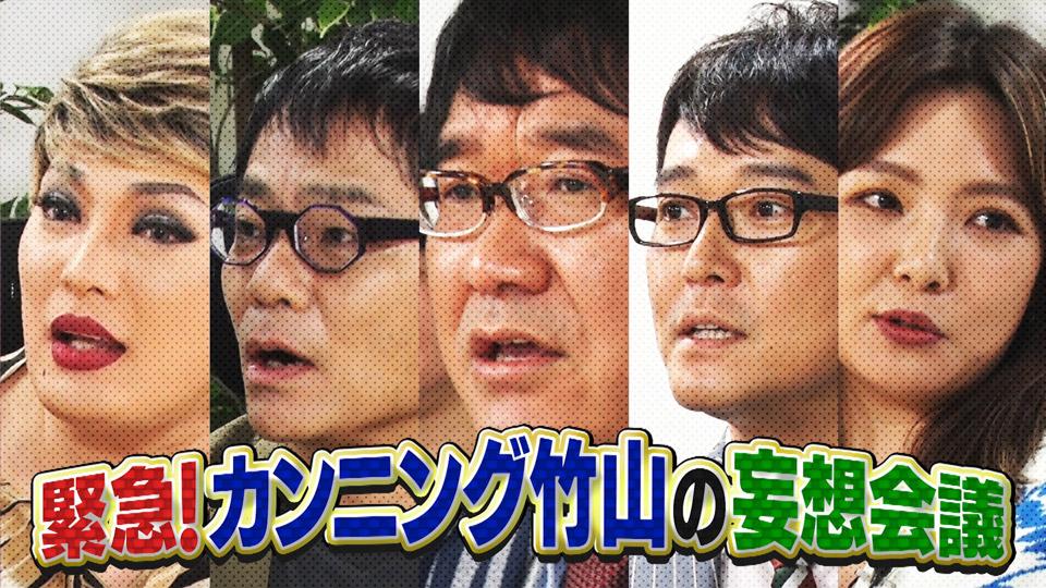 緊急！カンニング竹山の妄想会議