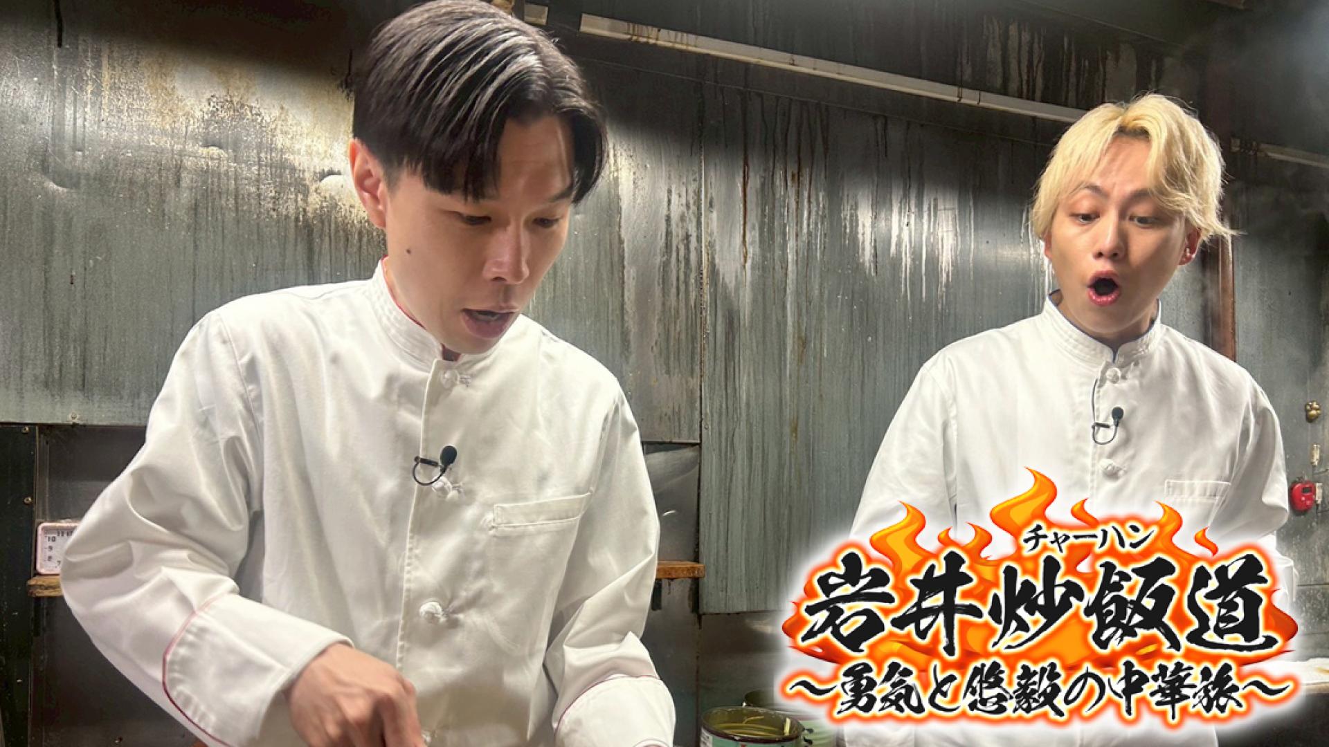 岩井炒飯道～勇気と悠毅の中華旅～