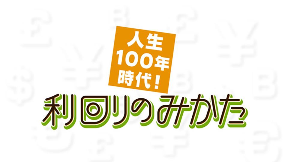 人生１００年時代！利回りのみかた