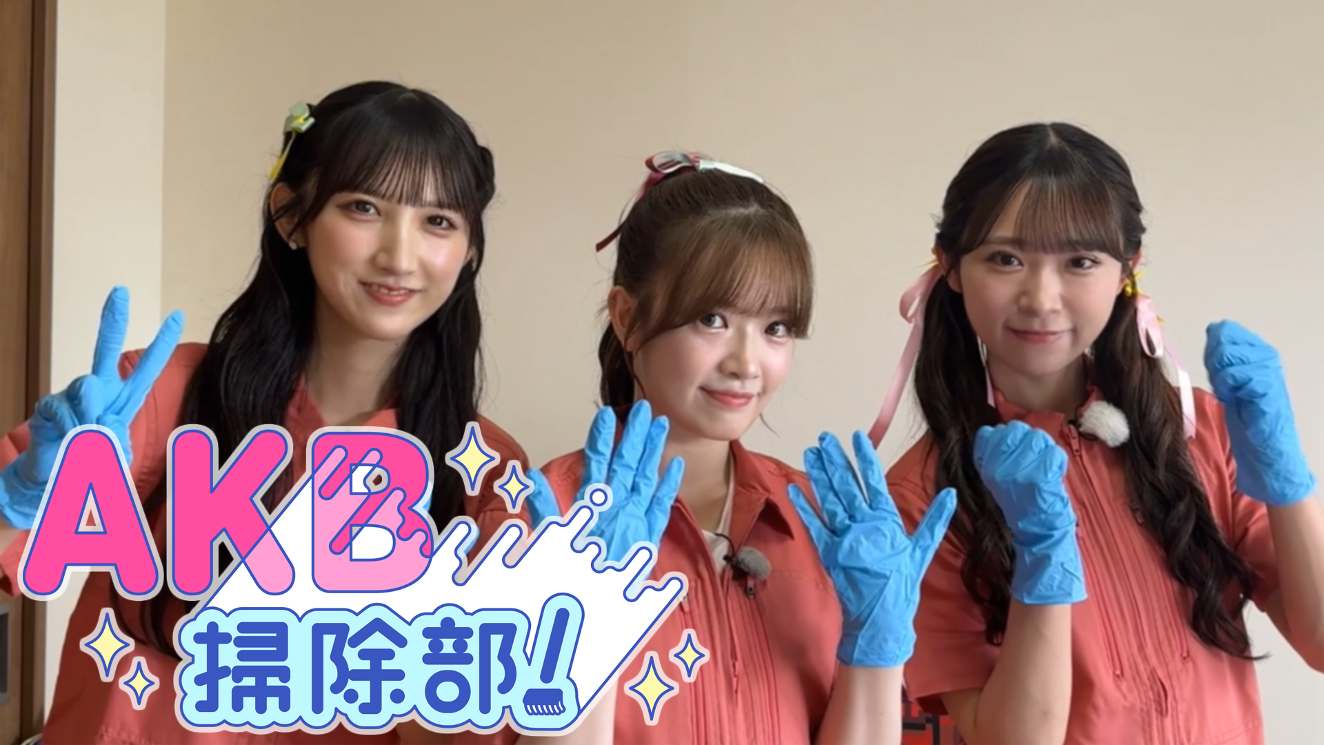ＡＫＢ掃除部！
