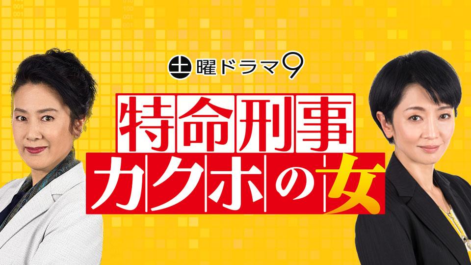 土曜ドラマ9「特命刑事 カクホの女」