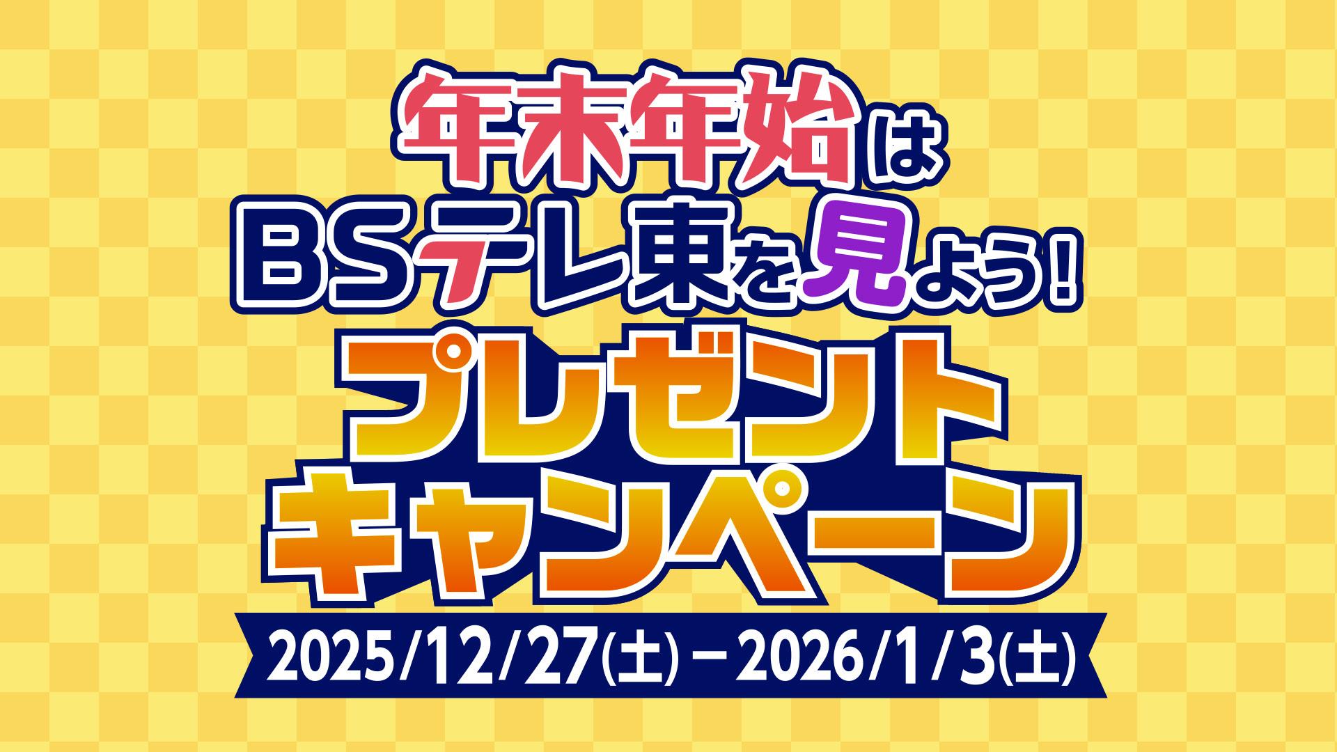 年末年始はBSテレ東を見よう！プレゼントキャンペーン | テレ東