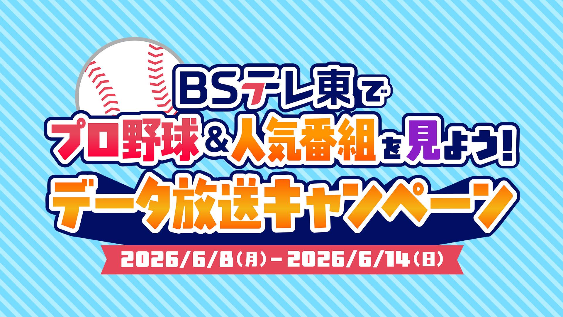 ＢＳテレ東でプロ野球&人気番組を見よう！データ放送キャンペーン