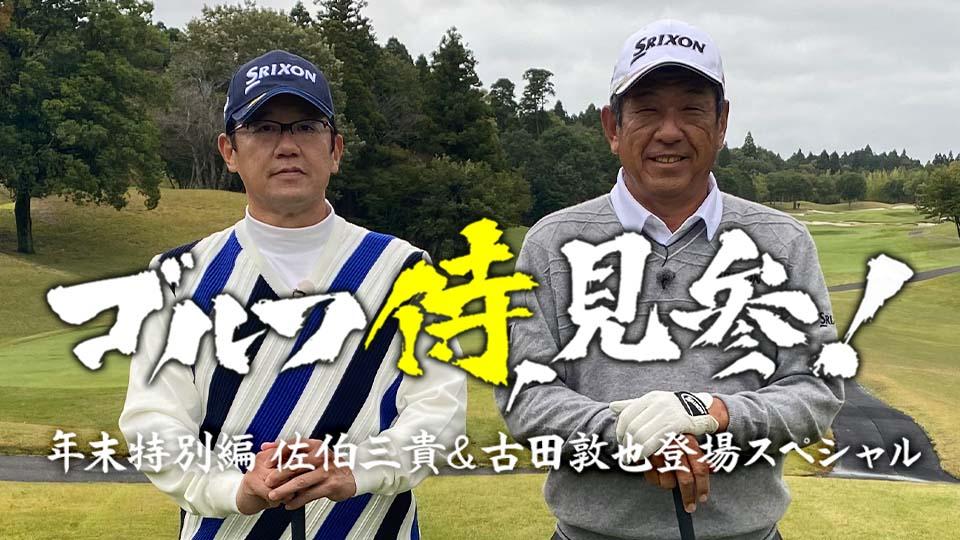 ゴルフ侍、見参！年末特別編　佐伯三貴＆古田敦也登場スペシャル
