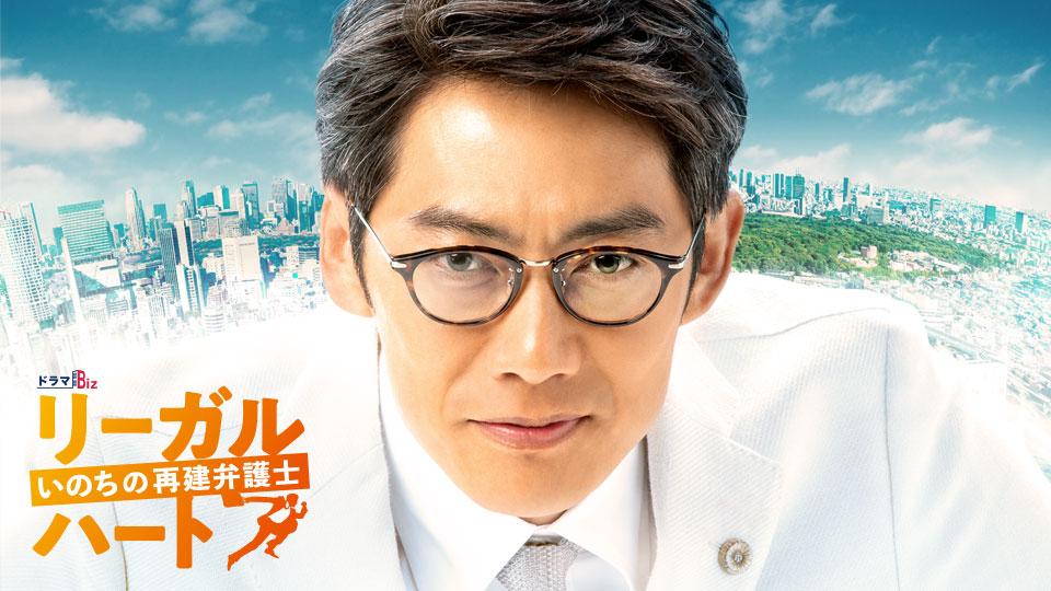 ドラマBiz「リーガル・ハート ～いのちの再建弁護士～」