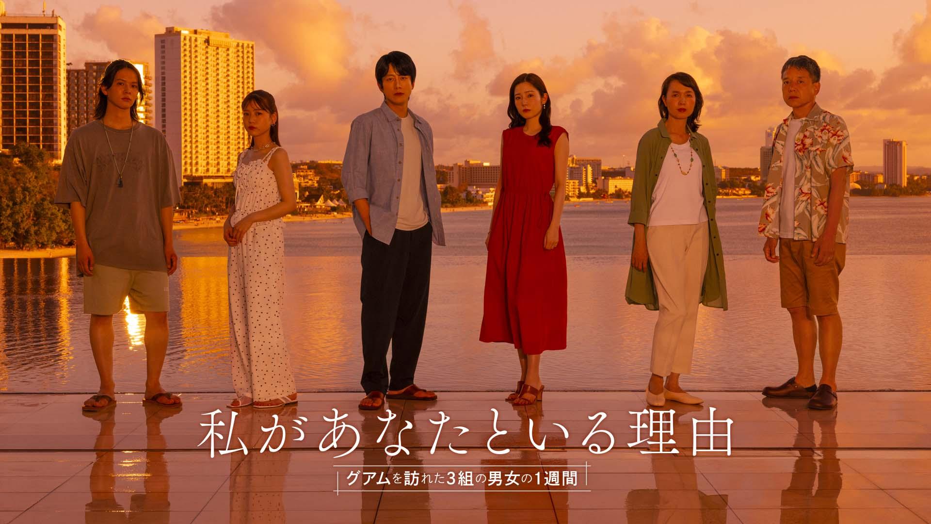 私があなたといる理由〜グアムを訪れた３組の男女の１週間〜