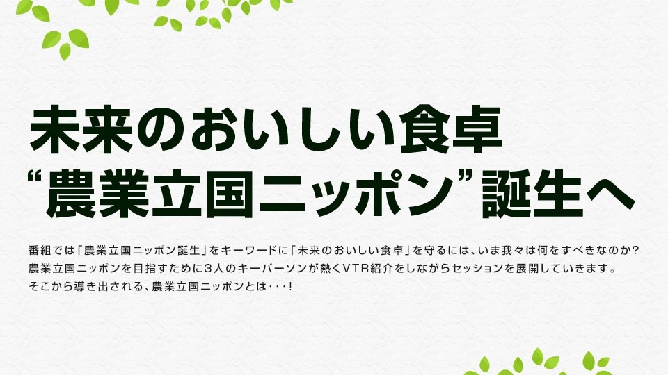 未来のおいしい食卓　“農業立国ニッポン”誕生へ