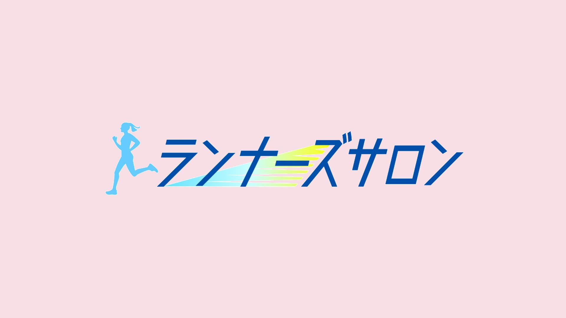 ランナーズサロン