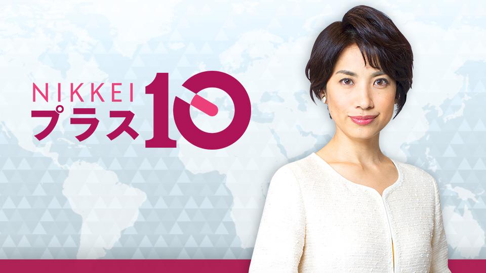 日経プラス１０