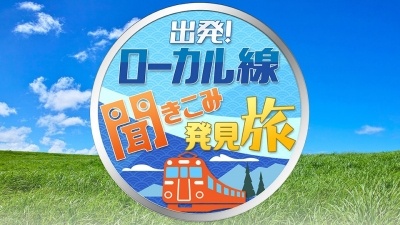 出発!ローカル線聞きこみ発見旅
