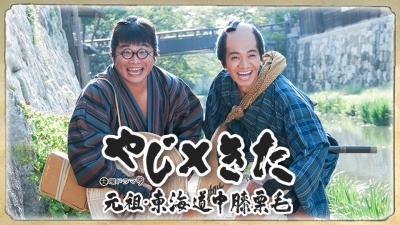 土曜ドラマ9「やじ×きた 元祖・東海道中膝栗毛」