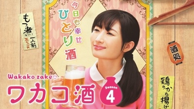 ワカコ酒 Season4