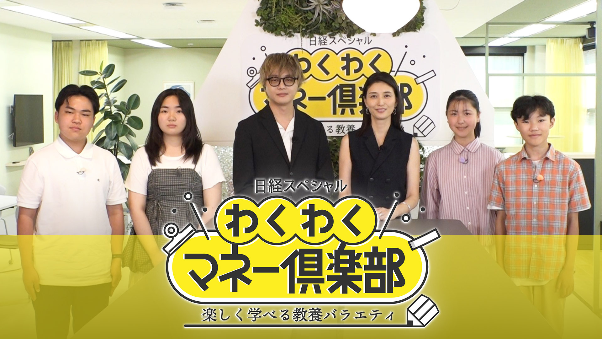 日経スペシャル　わくわくマネー倶楽部　楽しく学べる教養バラエティ