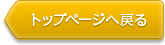 トップページへ戻る