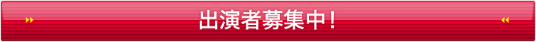 出演者募集｜価値ある家づくり！バリューハウス