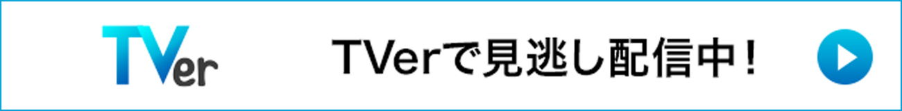 TVerで見逃し配信中！