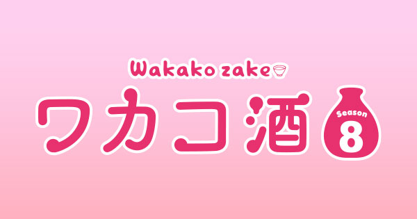 ワカコ酒 Season8：BSテレ東