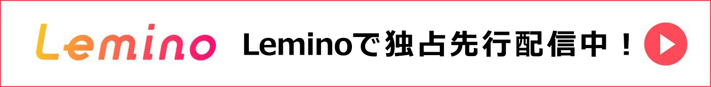 Leminoで独占先行配信中!