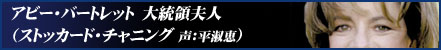 �A�r�[�E�o�[�g���b�g�@�哝�̕v�l�@�i�X�g�b�J�[�h�E�`���j���O�@���F���i�b�j