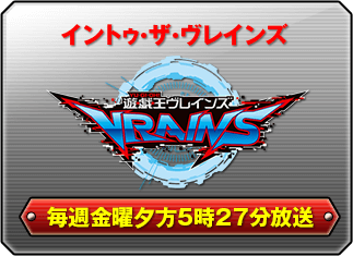 イントゥー・ザ・ヴレインズ　遊☆戯☆王ヴレインズ