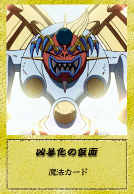 遊戯王　森永製菓　No.207 遊戯&海馬vs光の仮面&闇の仮面 遊戯王デュエルモンスター